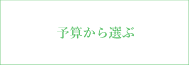 予算から選ぶ