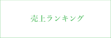 人気ランキングを見る