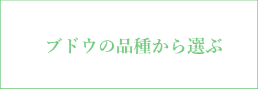 ブドウの品種で選ぶ