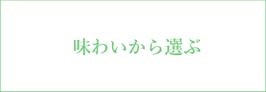 味わいで選ぶ