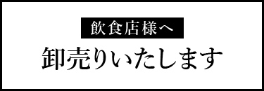飲食店様へ　卸売りたします
