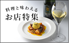 料理と味わえるお店特集