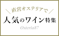 直営オステリアで人気のワイン特集