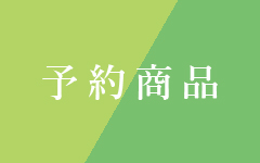 予約商品