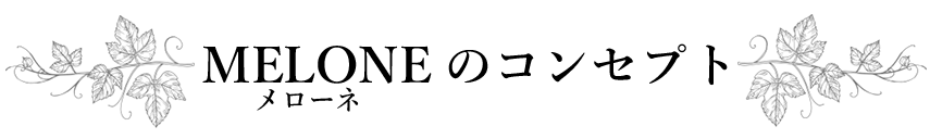 MELONEのコンセプト